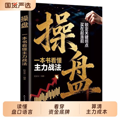 抖音同款操盘一本书看懂主力战法正版读懂盘口语言看穿资金底牌算清股票入门与精通书籍畅销书排行榜指标投资量价思维真相零基础
