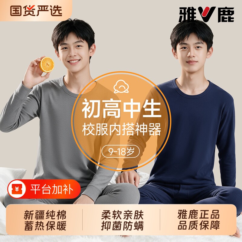 保温雅鹿青少年保暖内衣套装男生纯棉秋衣秋裤秋冬款男孩大童校服