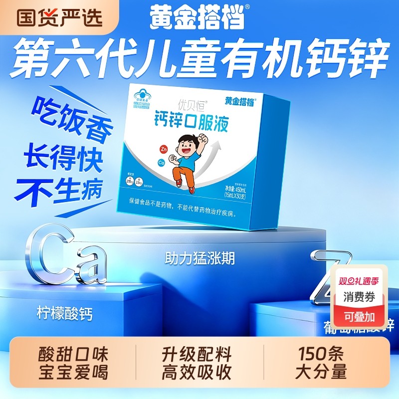 黄金搭档葡萄糖酸锌钙口服溶液婴儿童青少年柠檬酸补钙铁锌口服液
