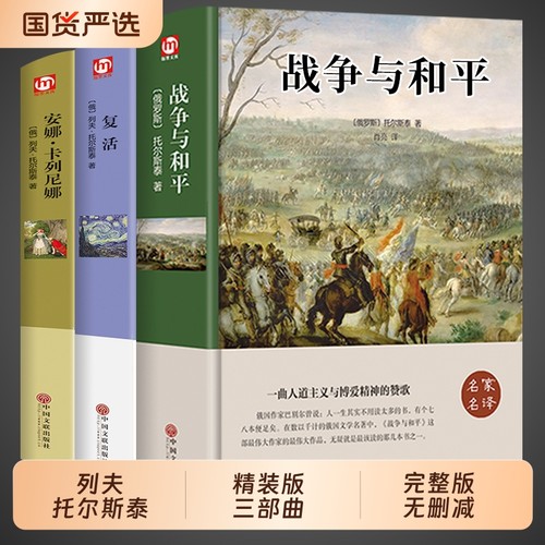 战争与和平+安娜卡列尼娜+复活