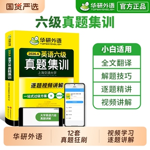 备考2026年6月华研外语英语六级真题集训大学英语四六级考试历年真题试卷词汇单词阅读理解听力翻译写作文模拟专项训练书学习资料
