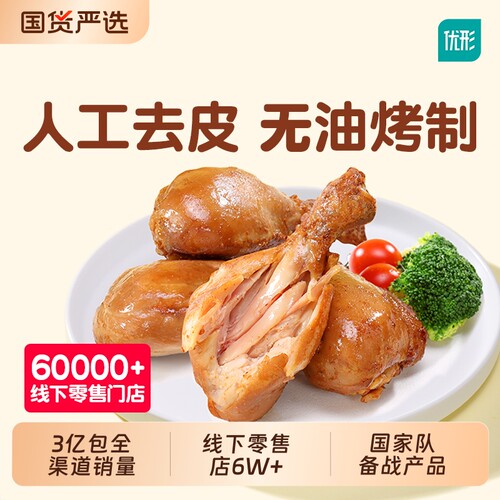 优形去皮鸡腿高蛋白健身轻代餐即食卡零食解馋鸡胸蛋白质鸡腿
