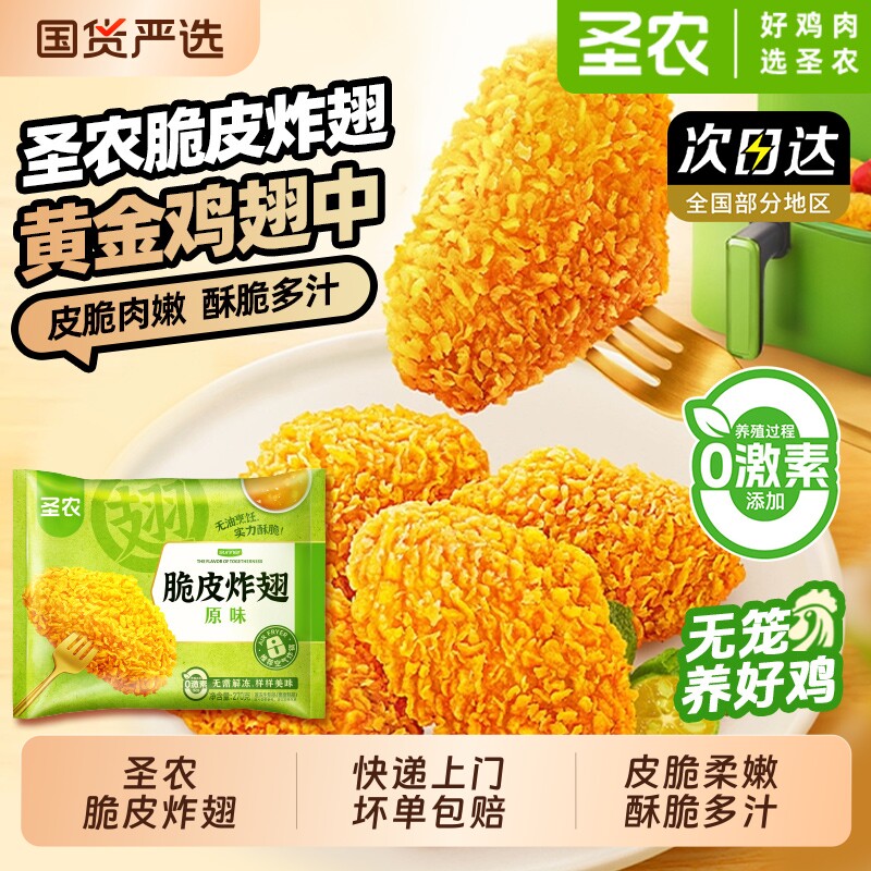 圣农原味脆皮炸翅超值香辣味炸鸡经典翅中批发半成品食材冷冻新鲜