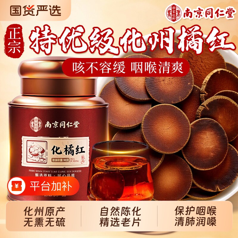同仁堂化橘红教师节礼物正宗化州正品官方中药材止咳化痰清肺润喉