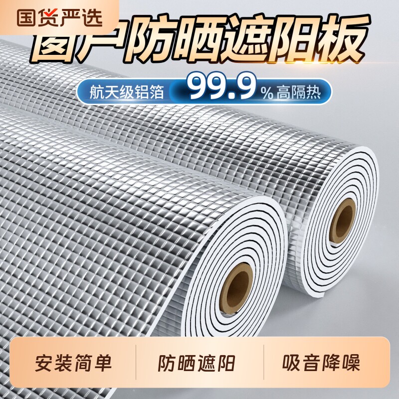 防晒铝箔隔热膜|超1000次加购图片