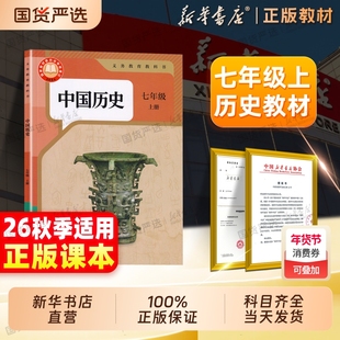 新华书店直营2026春季新版七年级下册历史课本初中七下历史书初一上册人教版教材人民教育出版社义务义务教育教科书地理正版语数英