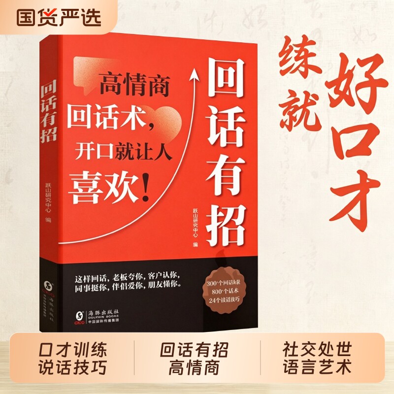 【回话有招】沟通艺术全知道口才训练说话技巧书籍高情商聊天术提高书职场回话技术即兴演讲会精准表达好好接话好好回父母话术H图片
