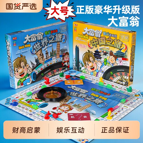 正版大富翁世界之旅豪华版桌游超级儿童版经典成人版桌面聚会游戏