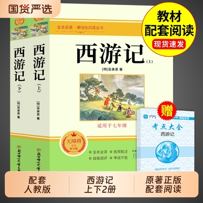 西游记原著完整版七年级必读正版