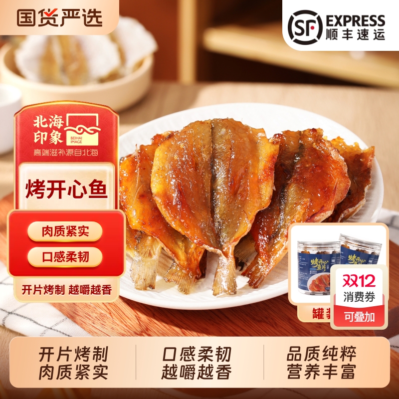 北海印象即食开心鱼片干香烤鱼片