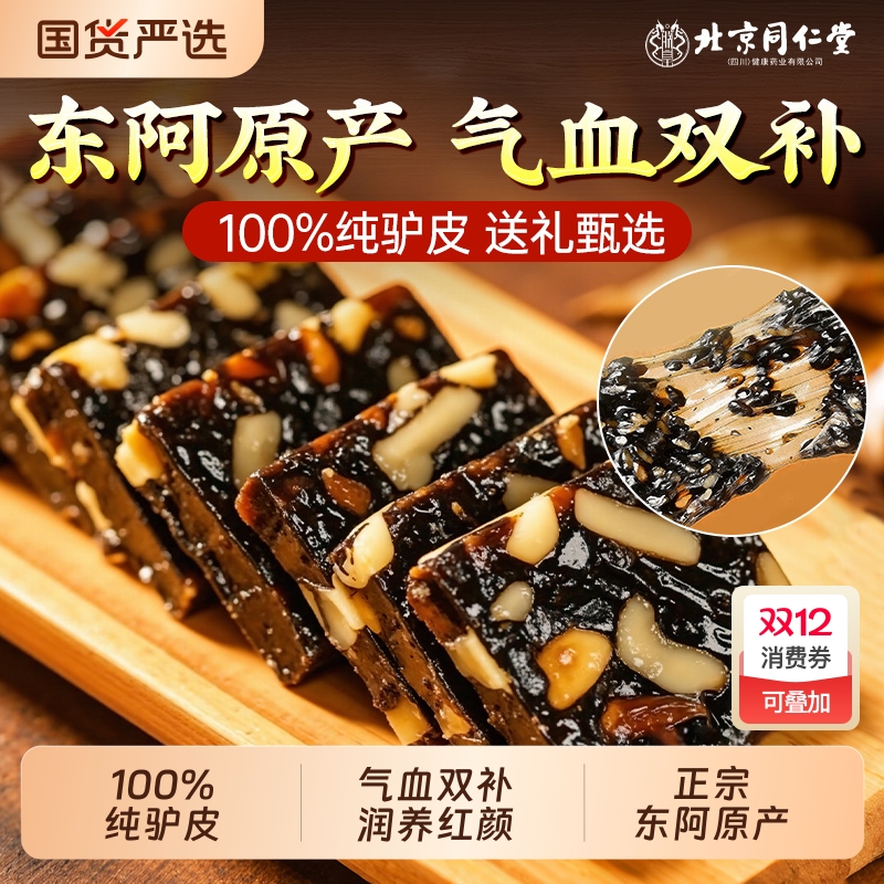 北京同仁堂阿胶糕滋补气血固元糕礼盒送父母见长辈官方旗舰店正品