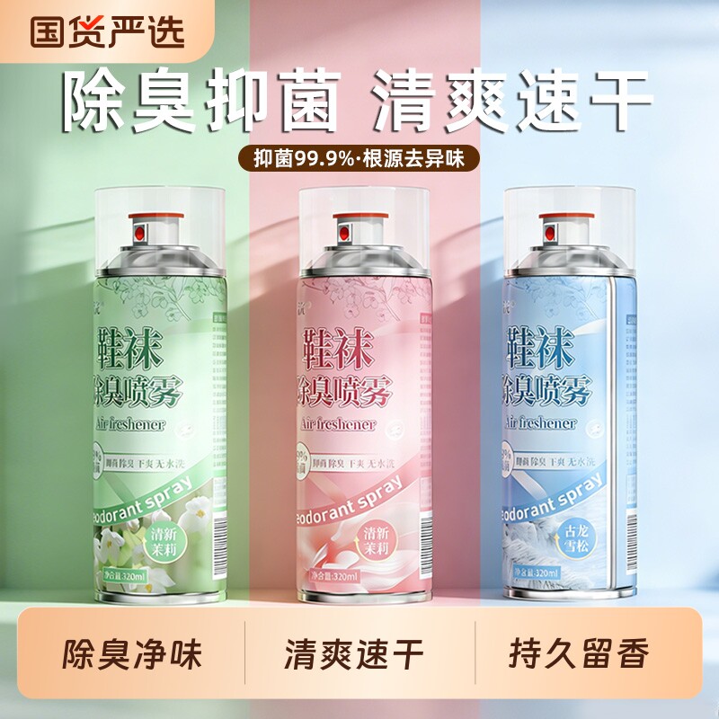 鞋子鞋袜除臭喷雾防臭喷雾蓝球鞋鞋柜去脚汗臭剂去味抑菌速干神器