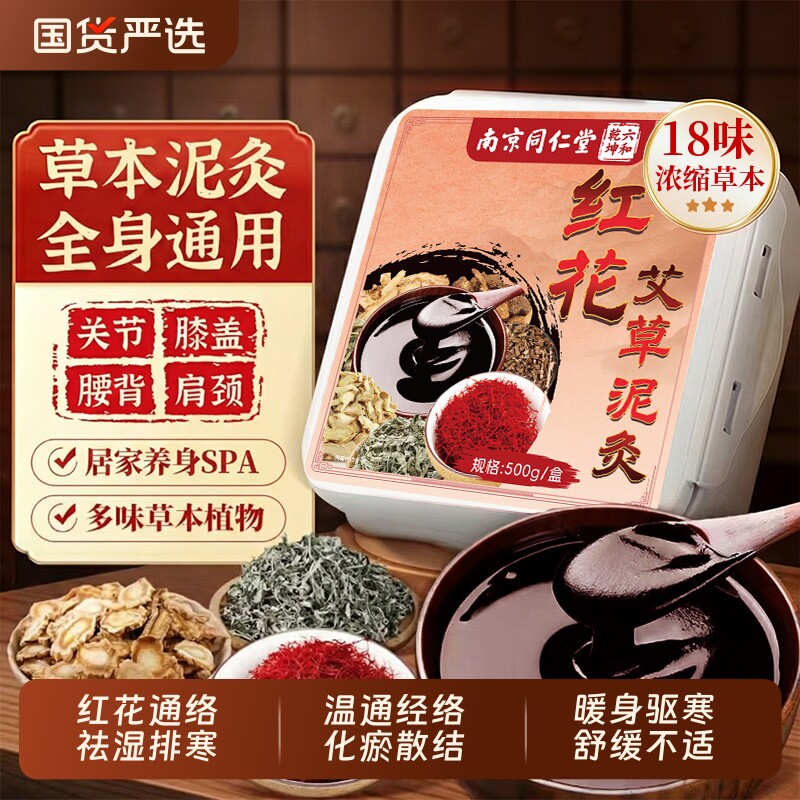 红花泥灸膏热敷驱寒祛湿化瘀疏通经络家用养生美容院艾灸正品排寒