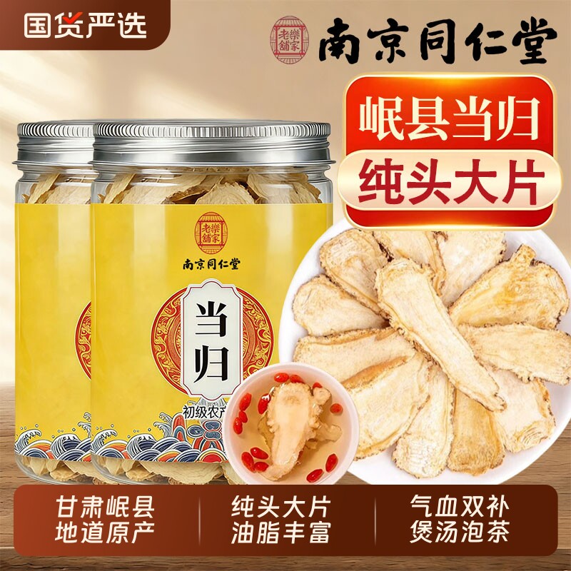 同仁堂甘肃岷县当归头片中药材正品官方旗舰店党参黄芪组合泡水喝