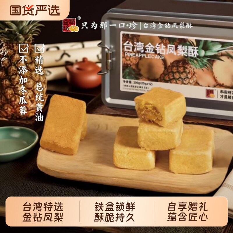 精益珍凤梨酥早餐糕点福建厦门闽台特产饼干伴手礼盒零食蛋糕手工