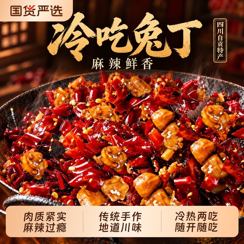 肖三婆成都四川特产冷吃兔丁自贡重庆麻辣兔肉小吃零食辣味川味