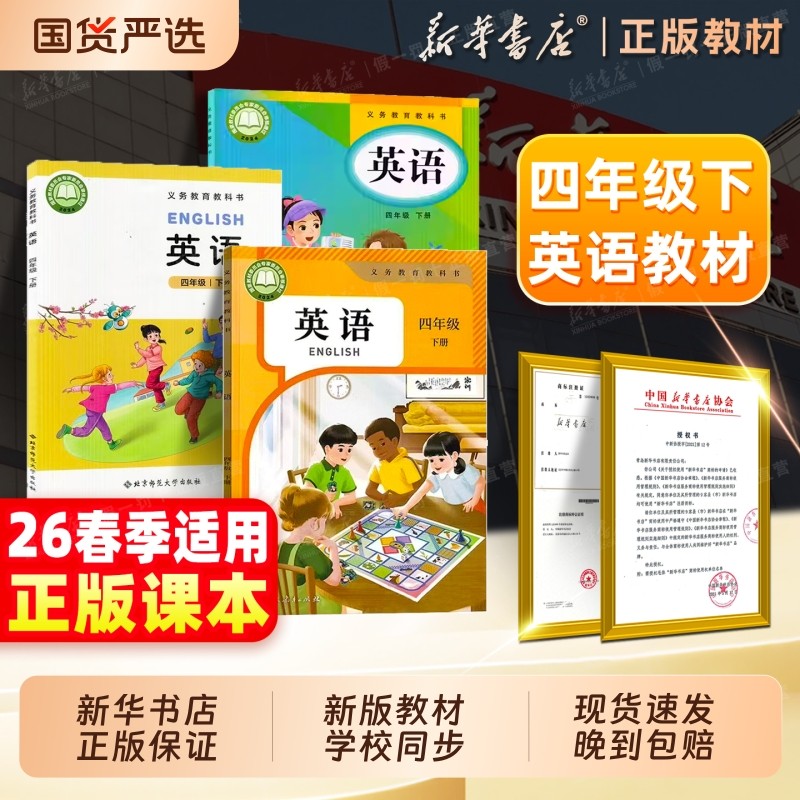 新华书店正版】2026春季新版四年级下册英语课本四下英语书小学4