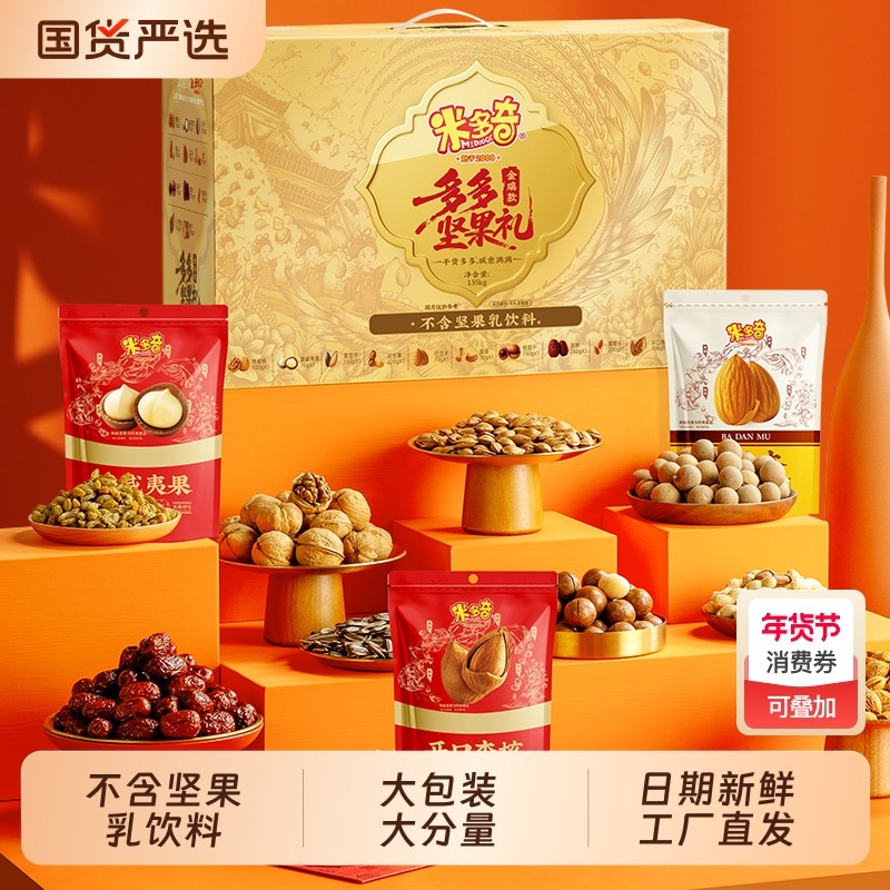 米多奇金瑞坚果礼盒1.55kg送长辈零食过年礼包新款年货送礼品有