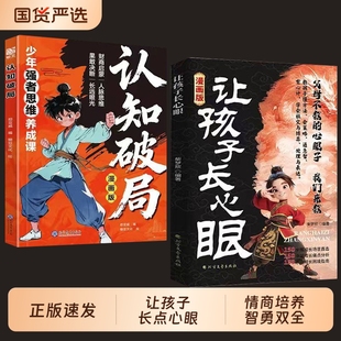官方正版让孩子长心眼漫画版为官从商家庭孩子都懂的处事谋略人生策略书为孩子们点亮一盏智慧的明灯助力智慧型成长玩具科学