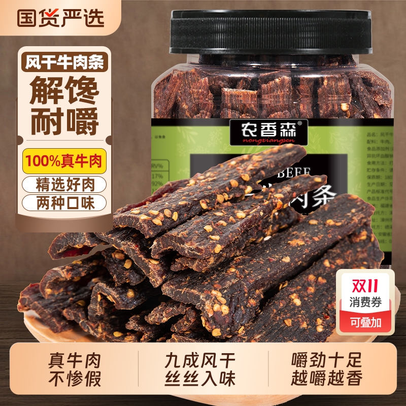 农香森风干牛肉干五香味250g500g牛肉条手撕肉干孕妇特产零食解馋