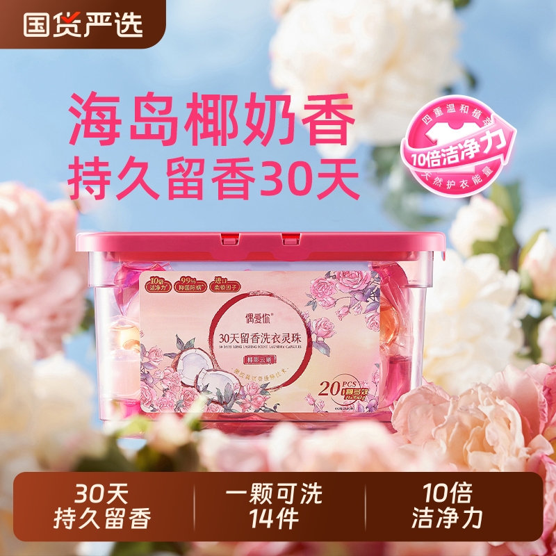 偶爱你洗衣凝珠持久留香30天留香洗衣液球除菌除螨三合一官方正品