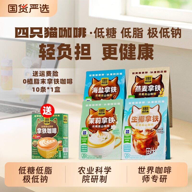 四只猫 低糖低脂低钠提神三合一速溶咖啡早餐膳食代餐支持试喝