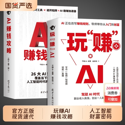 官方正版】玩赚AI+赚钱攻略 驾驭AI时代精准赚钱指南deepseek豆包从入门到精通零基础知识库人工智能书籍从0到1用a1赚钱玩转ai书
