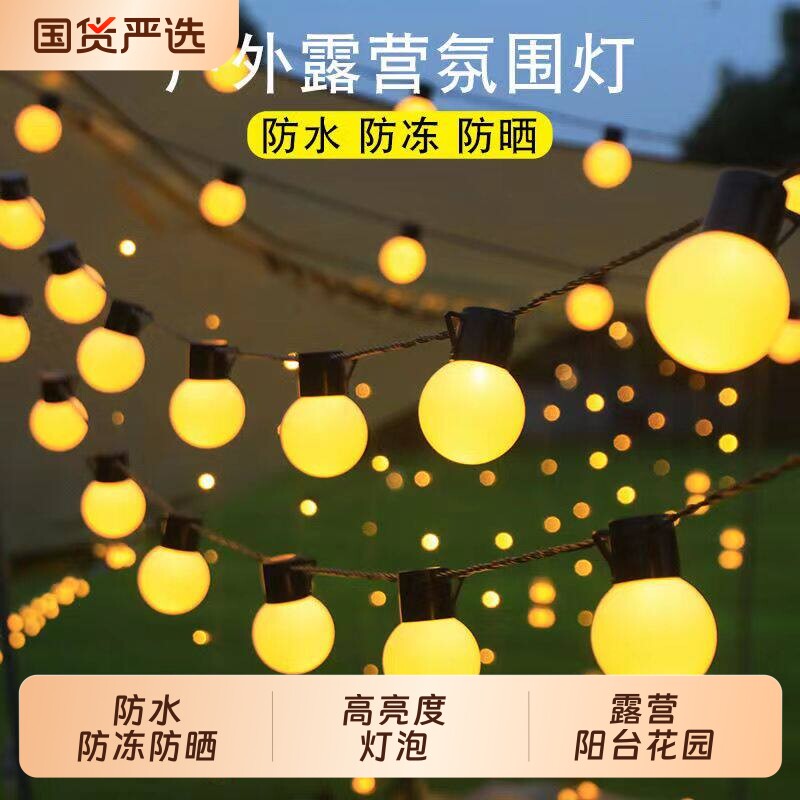 彩灯农村院子过年户外防水露营氛围灯圆球串灯室外阳台天幕帐篷灯