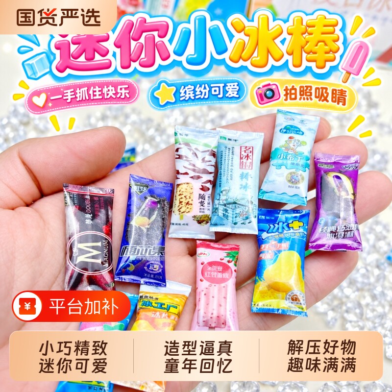 微缩雪糕模型儿童小雪糕迷你玩具冰箱盲盒冰棒冰糕冰棍女孩冰淇淋