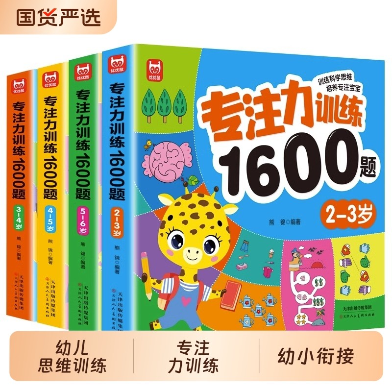 专注力训练1600题2-3-4-5-6岁幼儿园宝宝早教启蒙思维训