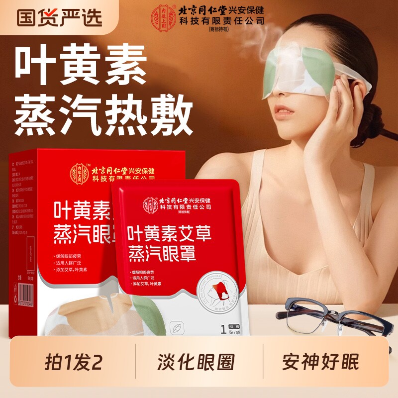 北京同仁堂内廷上用叶黄素艾草蒸汽眼罩缓解眼疲劳发热护眼贴热敷