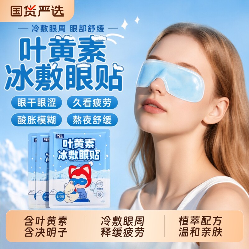 叶黄素冰敷眼罩冷敷睡眠眼贴护眼缓眼睛消肿清凉解眼疲劳神器冰凉