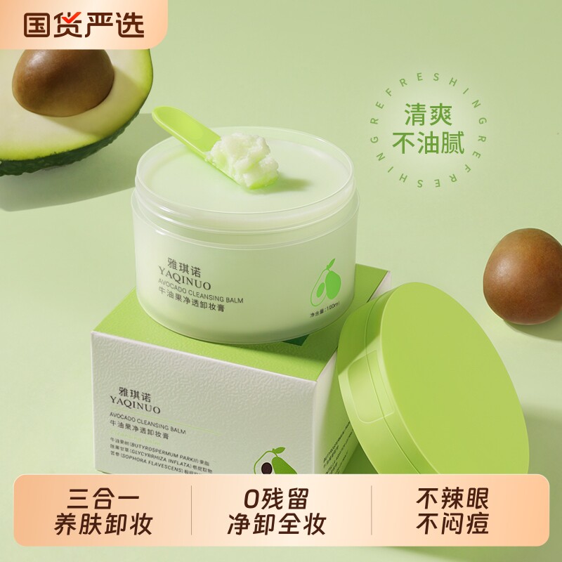 雅琪诺牛油果卸妆膏脸眼唇部温和清洁卸妆敏感肌可用不刺激卸妆油