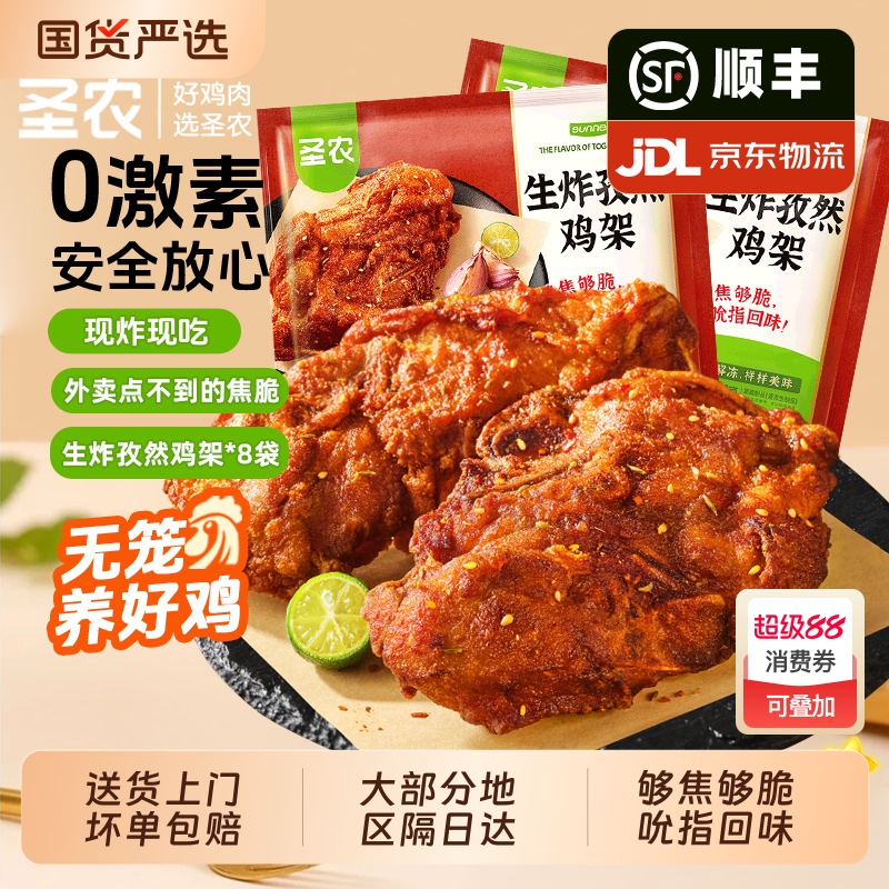 圣农生炸孜然鸡架160g脆皮炸鸡
