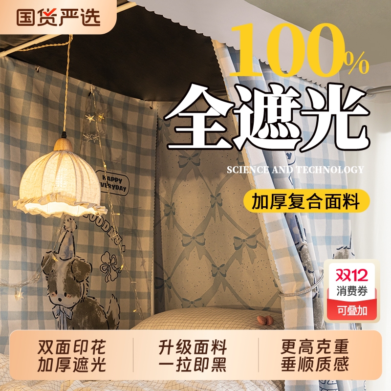 全遮光学生宿舍床帘|925人收藏