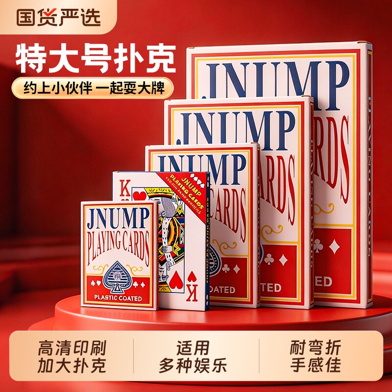 大扑克牌成人聚会桌游斗地主巨型创意大字牌特大号纸牌游戏接亲