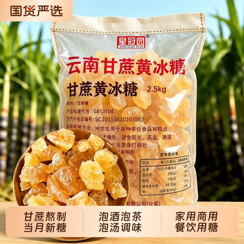 云南星冠园甘蔗黄冰糖老冰糖批发正品5斤1袋装家用商用泡酒煲汤用