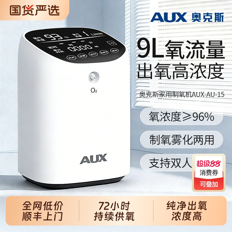 奥克斯家用制氧机老人吸氧机孕妇车载9L升雾化一体机小型氧气机器