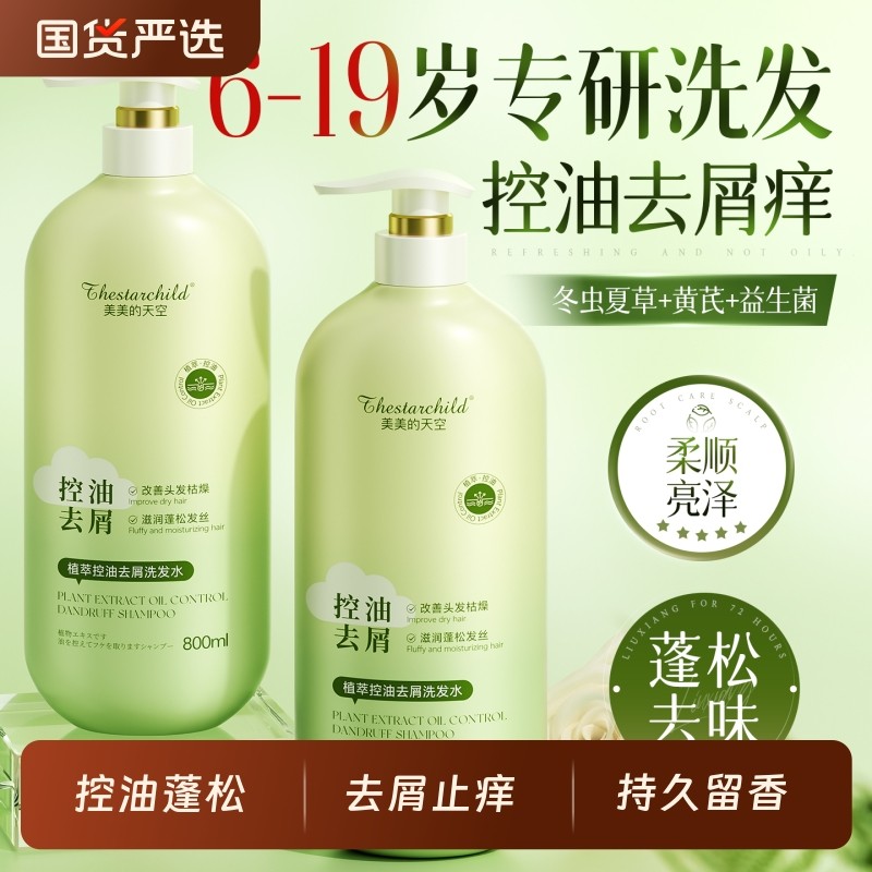 青少年洗发水控油蓬松去屑止痒氨基酸洗头膏露官方正品持久留香