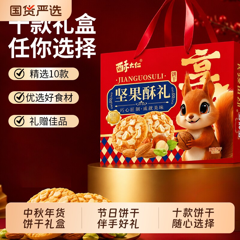 【中秋礼盒】饼干手提礼盒高颜值走亲访友送礼独立包装休闲零食