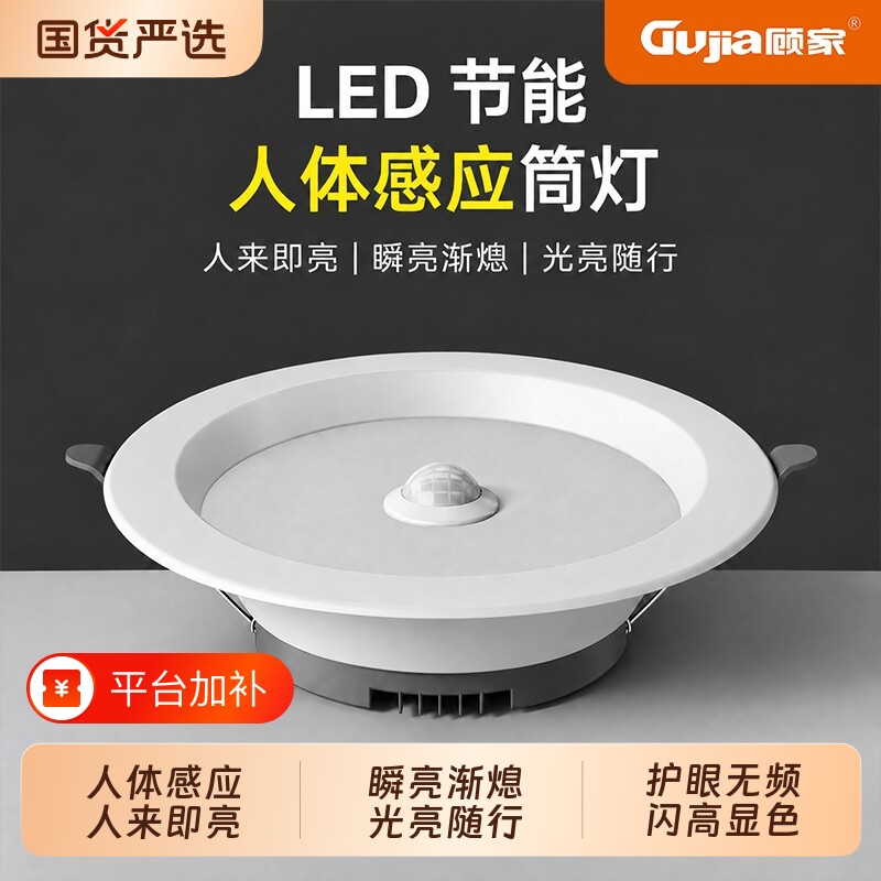 顾家护眼人体感应筒灯嵌入式家用led自动过道走廊玄关卫生间孔灯