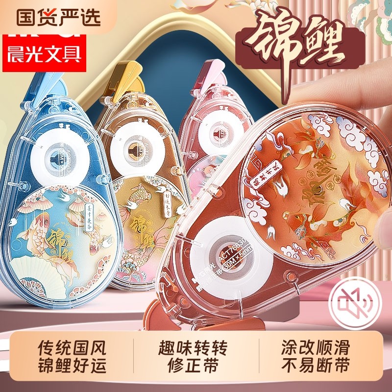 晨光修正带初中生专用小学生三年级国潮锦鲤静音顺滑防滑改正带30m