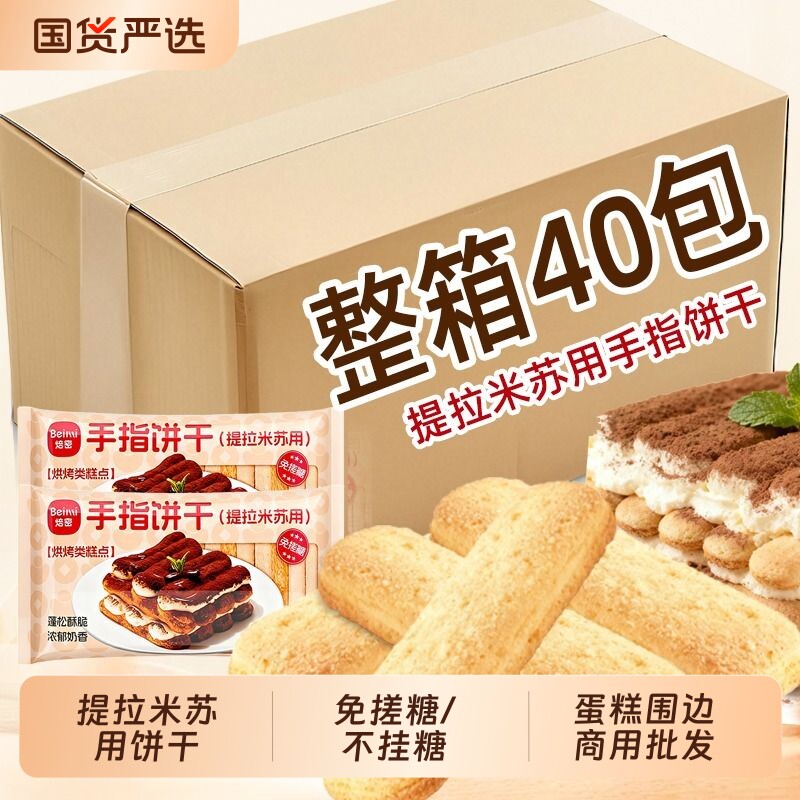 焙密手指饼干提拉米苏100g糖烘焙蛋糕围边马斯卡彭原材料批发酥脆