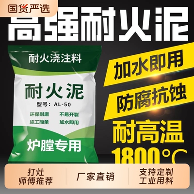 炉膛专用高温耐火泥炉灶用耐火土柴火灶锅炉灶台耐火水泥浇注料