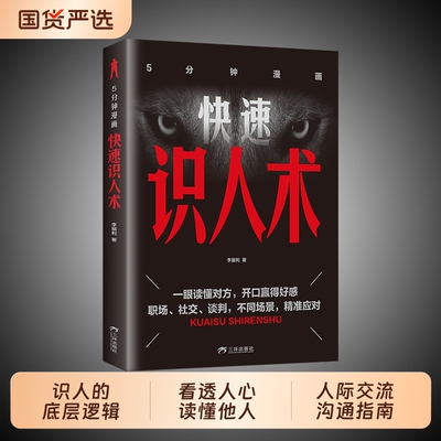 快速识人术正版掌控识人的底层逻辑看人精准看透人心读懂他人真实交流沟通的关系处理指南社会社交心理学书籍心术理解洞察手腕智慧