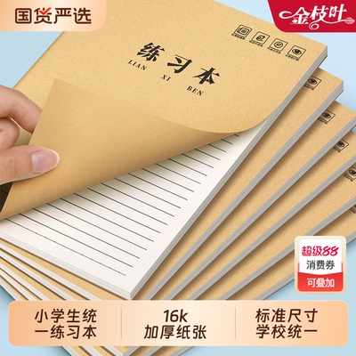 16K练习本牛皮纸作业本子小学生专用练习薄英语作文语文数学横线簿初中生三年级四五六年级抄写横格本统一