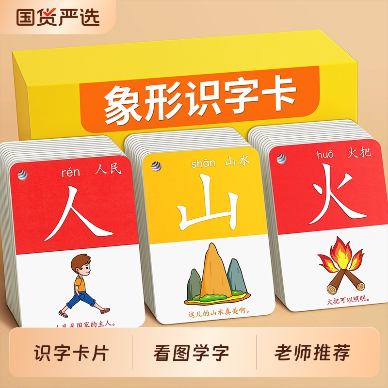 儿童象形识字卡3-6岁宝宝