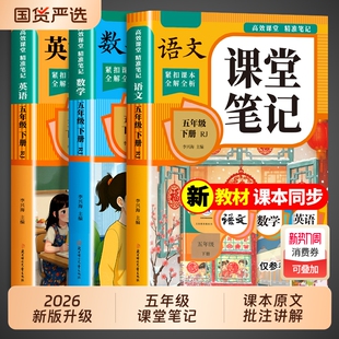 学霸随堂重点练习配套辅导训练 语文数学英语预习同步课本书资料五下教材全解小学生5年级下状元 2026新版 五年级下册课堂笔记人教版
