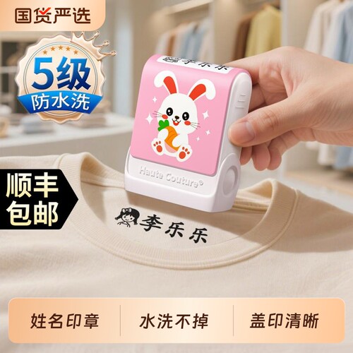 幼儿园名字印章防水不掉色姓名贴