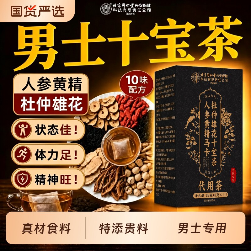 十宝九宝八宝五宝茶人参黄精杜仲雄花桑葚男人补养精阳强生肾熬夜图片